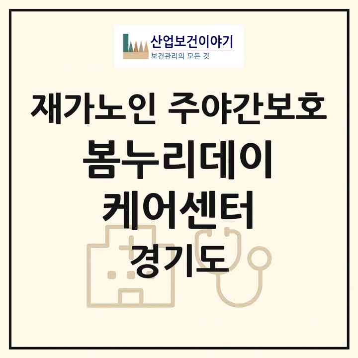 2026 봄누리데이케어센터(안산시 상록구 월피동)|재가노인복지시설 주야간보호|주소·인력·정원·평가 정보