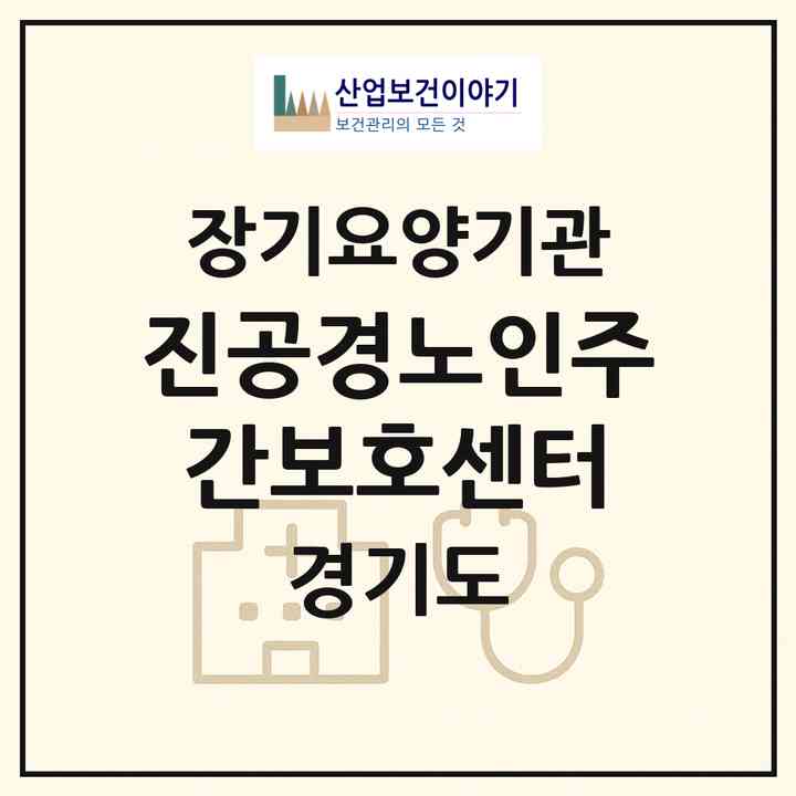 2026 진공경노인주간보호센터(안산시 단원구 와동)|재가노인복지시설(방문요양·주야간보호)|주소·인력·정원·평가 정보