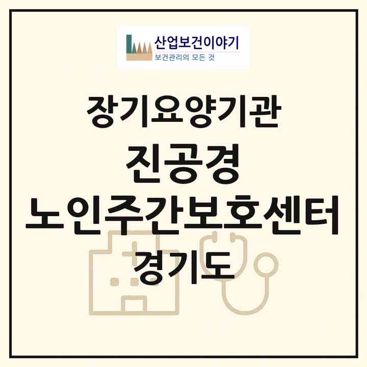 2026 진공경 노인주간보호센터(안산시 단원구 와동)|재가노인복지시설(방문요양·주야간보호)|주소·인력·정원·평가 정보