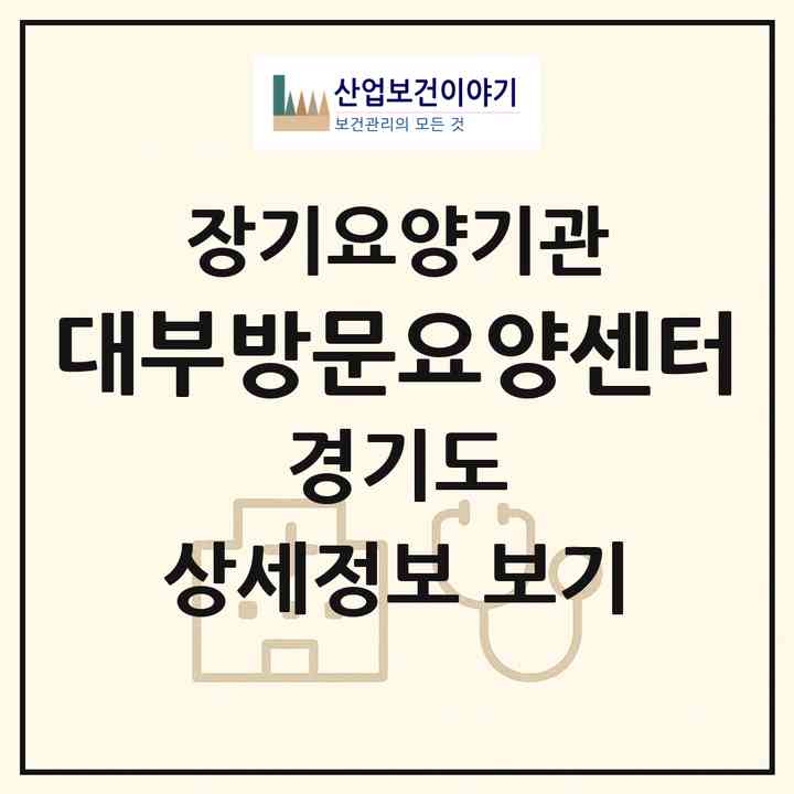 2026 대부방문요양센터(안산시 단원구 대부북동)|재가노인복지시설(방문목욕·방문요양)|주소·인력·정원·평가 정보