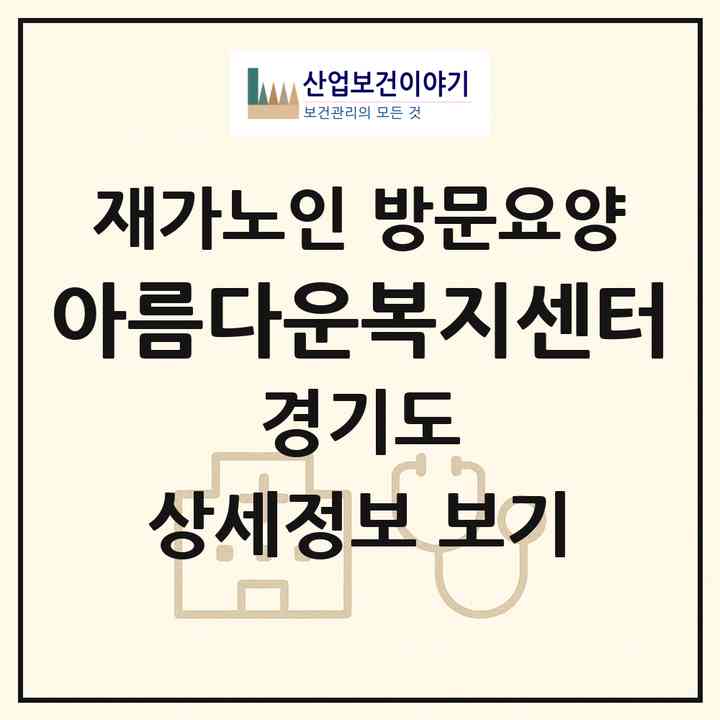 2026 아름다운복지센터(안산시 단원구 선부동)|재가노인복지시설 방문요양|주소·인력·정원·평가 정보