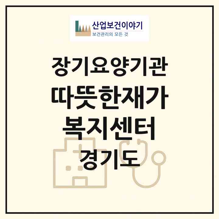 2026 따뜻한재가복지센터(안산시 단원구 초지동)|재가노인복지시설(방문목욕·방문요양)|주소·인력·정원·평가 정보