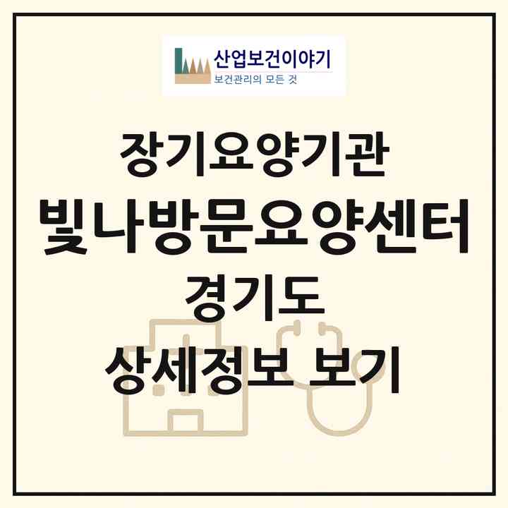 2026 빛나방문요양센터(안산시 단원구 초지동)|재가노인복지시설(방문목욕·방문요양)|주소·인력·정원·평가 정보