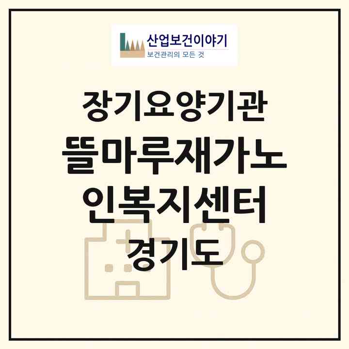 2026 뜰마루재가노인복지센터(안산시 단원구 선부동)|재가노인복지시설(방문목욕·방문요양)|주소·인력·정원·평가 정보