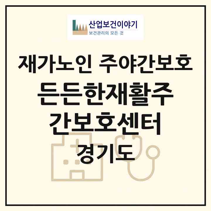 2026 든든한재활주간보호센터(안산시 상록구 이동)|재가노인복지시설 주야간보호|주소·인력·정원·평가 정보