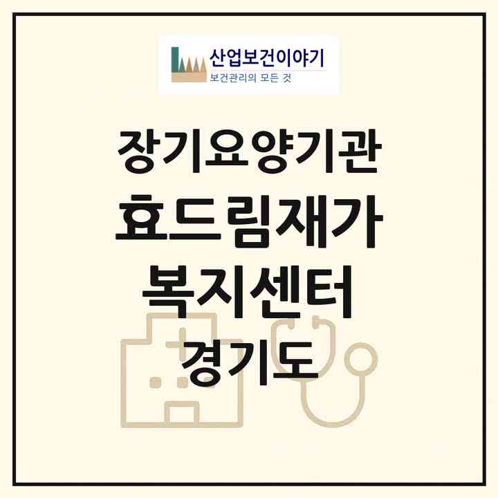 2026 효드림재가복지센터(안산시 단원구 초지동)|재가노인복지시설(방문목욕·방문요양)|주소·인력·정원·평가 정보