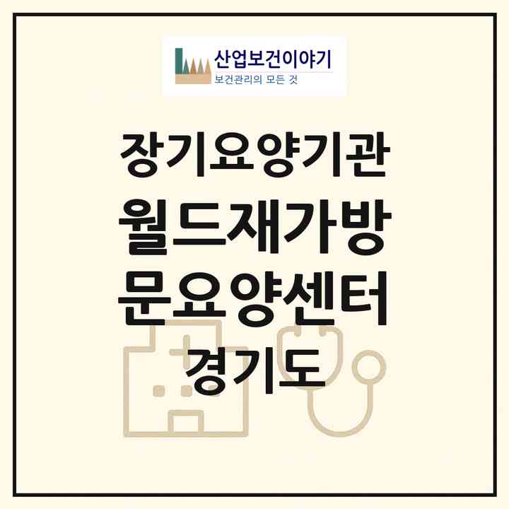 2026 월드재가방문요양센터(안산시 단원구 선부동)|재가노인복지시설(방문목욕·방문요양)|주소·인력·정원·평가 정보