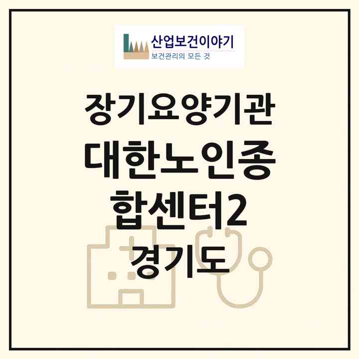 2026 대한노인종합센터2(안산시 단원구 초지동)|재가노인복지시설(방문목욕·방문요양)|주소·인력·정원·평가 정보