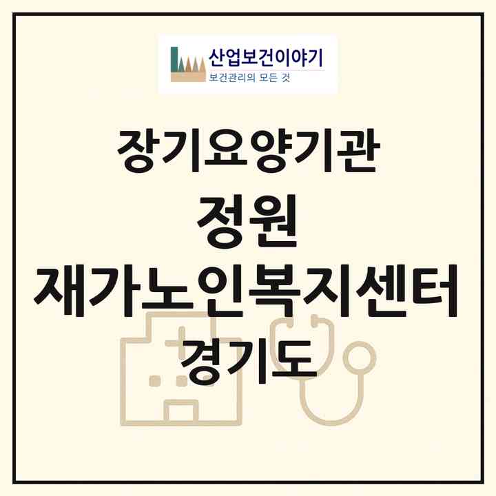 2026 정원 재가노인복지센터(안산시 단원구 선부동)|재가노인복지시설(방문목욕·방문요양)|주소·인력·정원·평가 정보