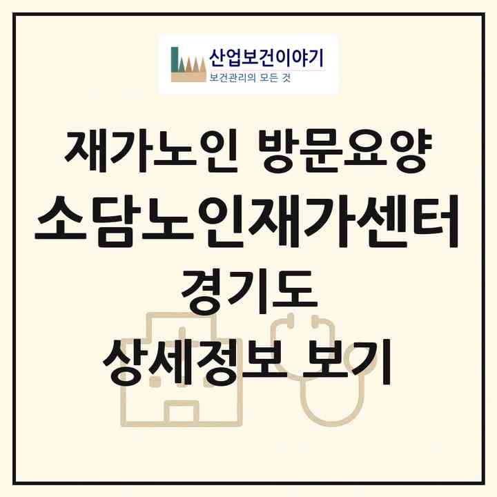 2026 소담노인재가센터(안산시 단원구 고잔동)|재가노인복지시설 방문요양|주소·인력·정원·평가 정보