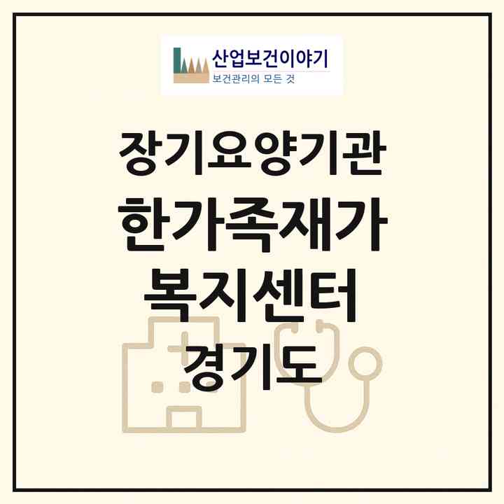 2026 한가족재가복지센터(안산시 상록구 본오동)|재가노인복지시설(방문목욕·방문요양)|주소·인력·정원·평가 정보