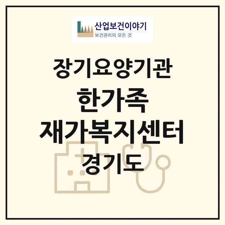2026 한가족 재가복지센터(안산시 상록구 본오동)|재가노인복지시설(방문목욕·방문요양)|주소·인력·정원·평가 정보