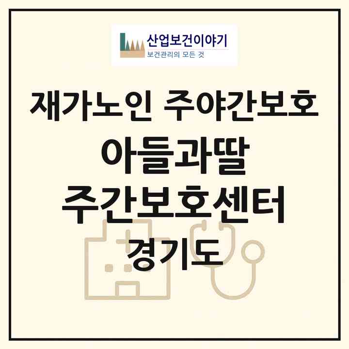 2026 아들과딸 주간보호센터(안산시 단원구 고잔동)|재가노인복지시설 주야간보호|주소·인력·정원·평가 정보