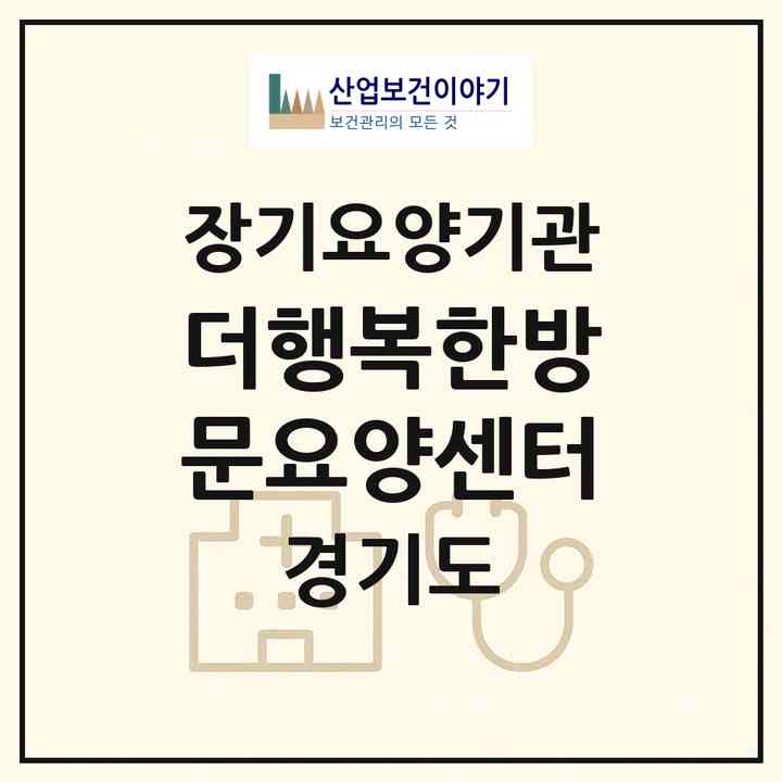 2026 더행복한방문요양센터(안산시 단원구 신길동)|재가노인복지시설(방문목욕·방문요양)|주소·인력·정원·평가 정보