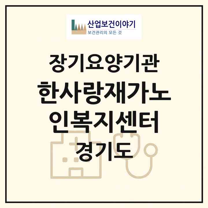 2026 한사랑재가노인복지센터(안산시 상록구 본오동)|재가노인복지시설(방문목욕·방문요양)|주소·인력·정원·평가 정보