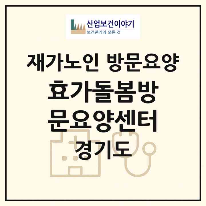 2026 효가돌봄방문요양센터(안산시 상록구 수암동)|재가노인복지시설 방문요양|주소·인력·정원·평가 정보