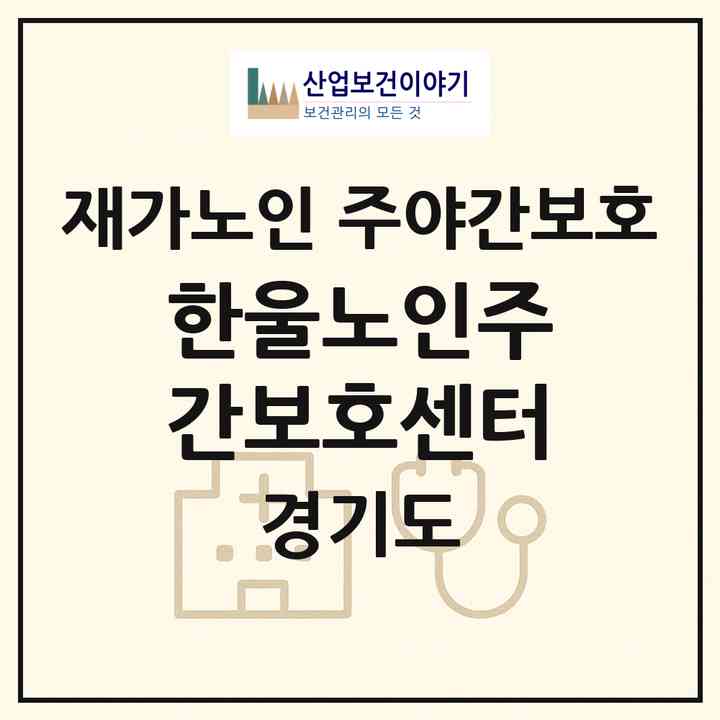 2026 한울노인주간보호센터(안산시 상록구 이동)|재가노인복지시설 주야간보호|주소·인력·정원·평가 정보