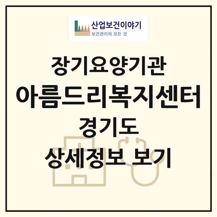 2026 아름드리복지센터(안산시 상록구 성포동)|재가노인복지시설(방문목욕·방문요양)|주소·인력·정원·평가 정보