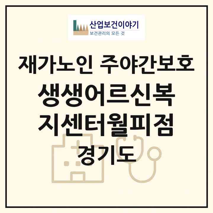 2026 생생어르신복지센터(월피점)(안산시 상록구 월피동)|재가노인복지시설 주야간보호|주소·인력·정원·평가 정보