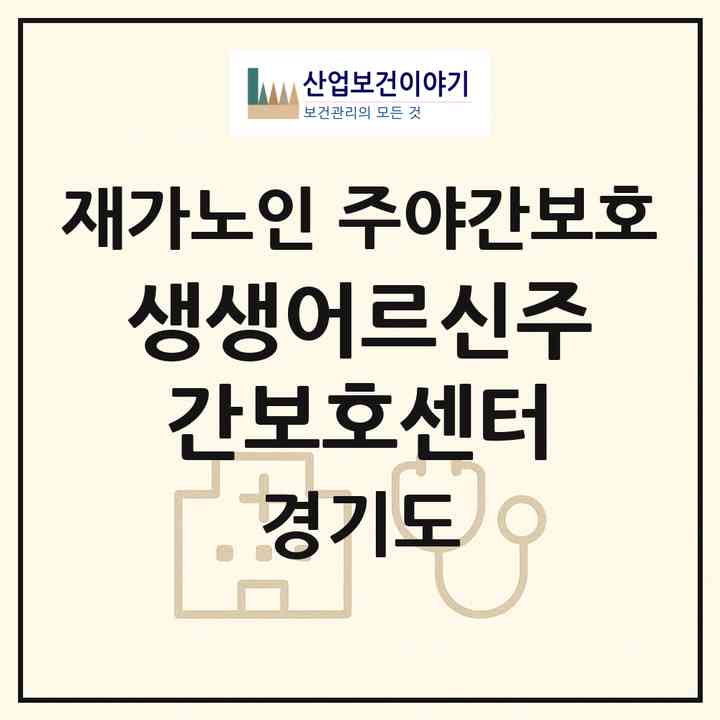 2026 생생어르신주간보호센터(안산시 상록구 월피동)|재가노인복지시설 주야간보호|주소·인력·정원·평가 정보