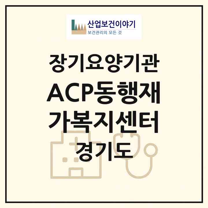 2026 ACP동행재가복지센터(안산시 상록구 본오동)|재가노인복지시설(방문목욕·방문요양)|주소·인력·정원·평가 정보