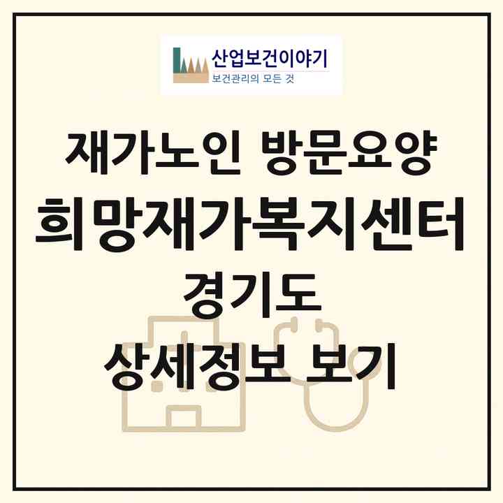 2026 희망재가복지센터(안산시 상록구 본오동)|재가노인복지시설 방문요양|주소·인력·정원·평가 정보