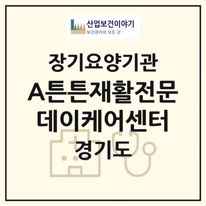 2026 A+튼튼재활전문데이케어센터(안산시 단원구 초지동)|재가노인복지시설(단기보호·방문요양·주야간보호)|주소·인력·정원·평가 정보