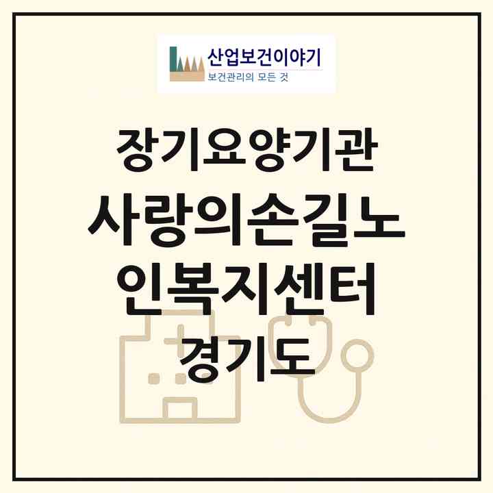 2026 사랑의손길노인복지센터(안산시 단원구 와동)|재가노인복지시설(방문목욕·방문요양)|주소·인력·정원·평가 정보