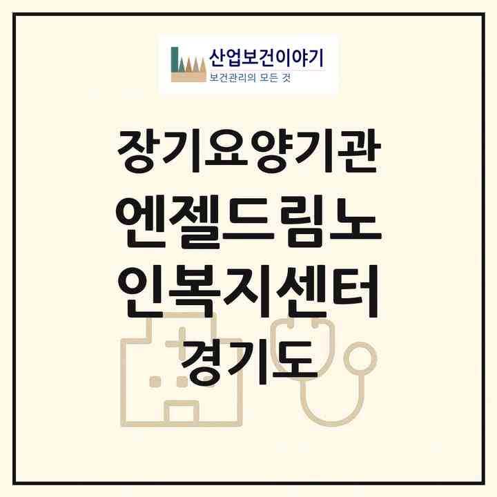 2026 엔젤드림노인복지센터(안산시 상록구 건건동)|재가노인복지시설(방문요양·주야간보호)|주소·인력·정원·평가 정보