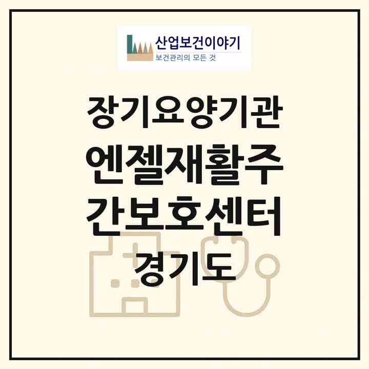 2026 엔젤재활주간보호센터(안산시 단원구 고잔동)|재가노인복지시설(방문요양·주야간보호)|주소·인력·정원·평가 정보