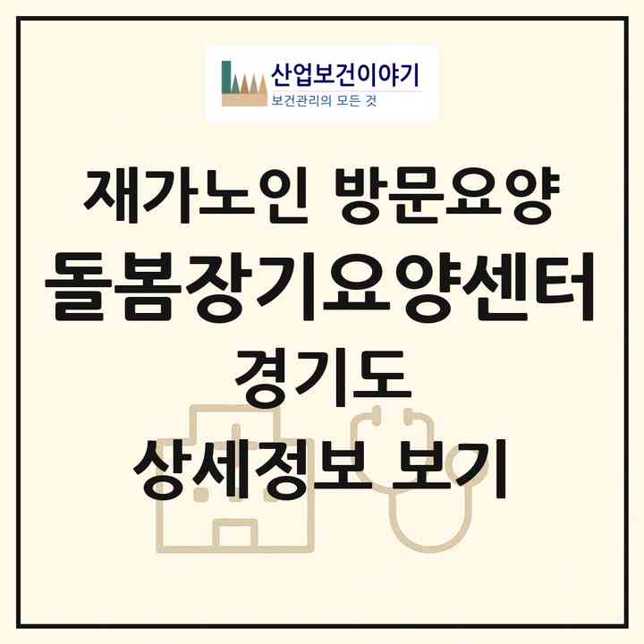 2026 돌봄장기요양센터(안산시 단원구 신길동)|재가노인복지시설 방문요양|주소·인력·정원·평가 정보