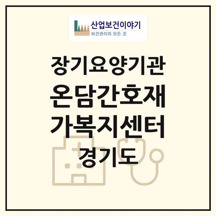2026 온담간호재가복지센터(안산시 상록구 성포동)|재가노인복지시설(방문간호·방문목욕·방문요양)|주소·인력·정원·평가 정보
