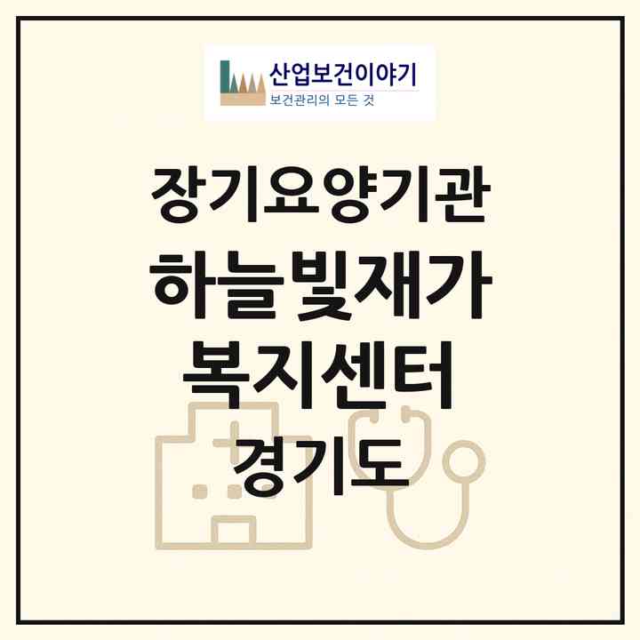 2026 하늘빛재가복지센터(안산시 단원구 고잔동)|재가노인복지시설(방문목욕·방문요양)|주소·인력·정원·평가 정보