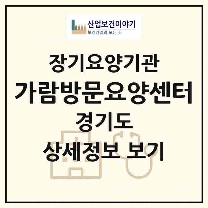 2026 가람방문요양센터(안산시 상록구 일동)|재가노인복지시설(방문목욕·방문요양)|주소·인력·정원·평가 정보