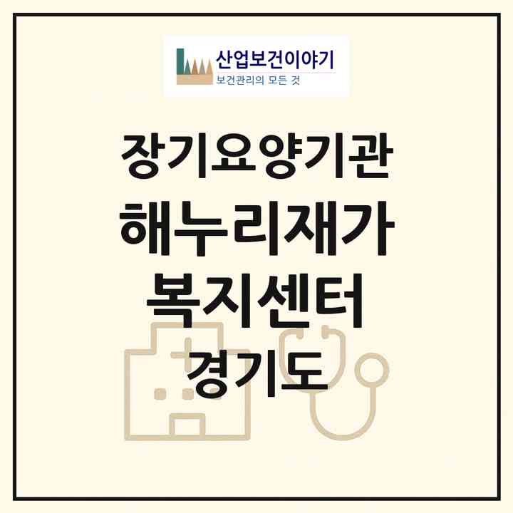 2026 해누리재가복지센터(안산시 단원구 고잔동)|재가노인복지시설(방문목욕·방문요양)|주소·인력·정원·평가 정보