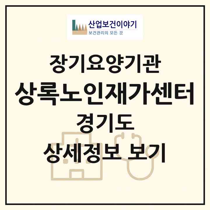 2026 상록노인재가센터(안산시 상록구 이동)|재가노인복지시설(방문목욕·방문요양)|주소·인력·정원·평가 정보