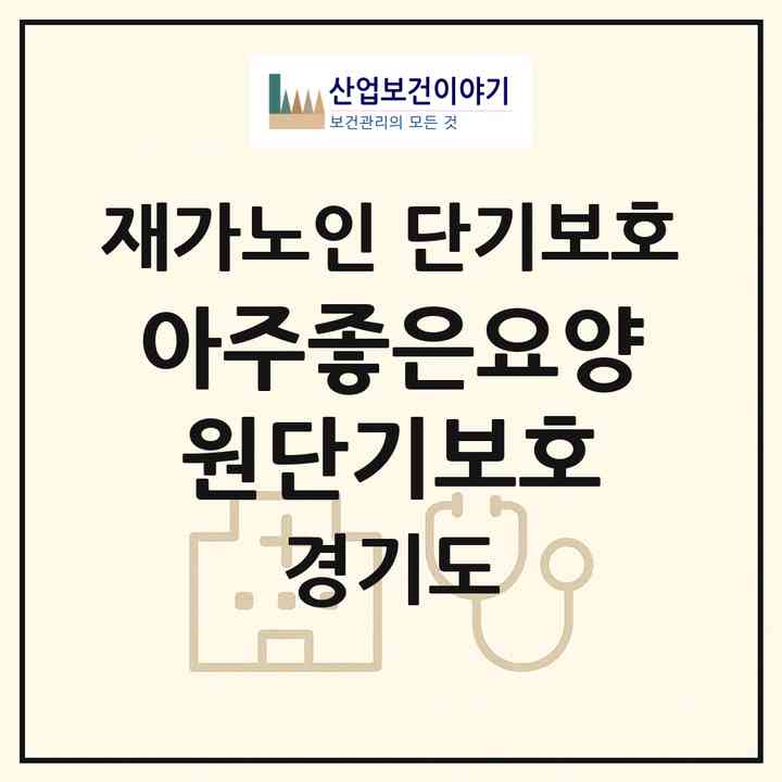 2026 아주좋은요양원(단기보호)(안산시 단원구 고잔동)|재가노인복지시설 단기보호|주소·인력·정원·평가 정보