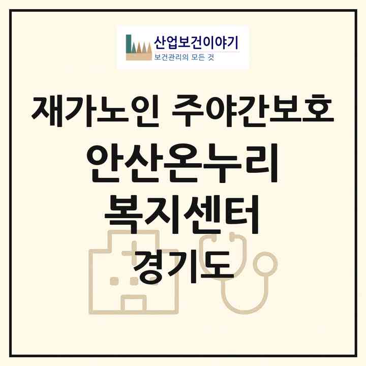 2026 안산온누리복지센터(안산시 상록구 사동)|재가노인복지시설 주야간보호|주소·인력·정원·평가 정보