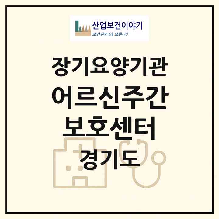 2026 어르신주간보호센터(안산시 상록구 건건동)|재가노인복지시설(방문요양·주야간보호)|주소·인력·정원·평가 정보