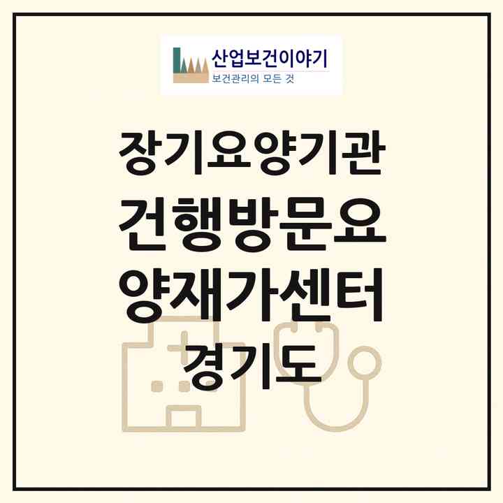 2026 건행방문요양재가센터(안산시 상록구 사동)|재가노인복지시설(방문목욕·방문요양)|주소·인력·정원·평가 정보