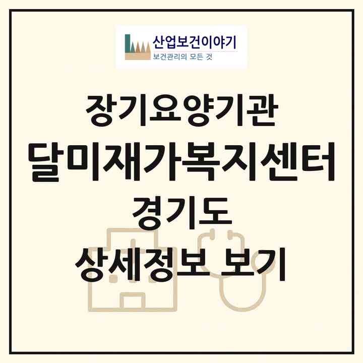 2026 달미재가복지센터(안산시 단원구 선부동)|재가노인복지시설(방문목욕·방문요양)|주소·인력·정원·평가 정보