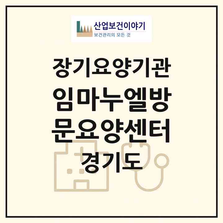 2026 임마누엘방문요양센터(안산시 상록구 본오동)|재가노인복지시설(방문목욕·방문요양)|주소·인력·정원·평가 정보