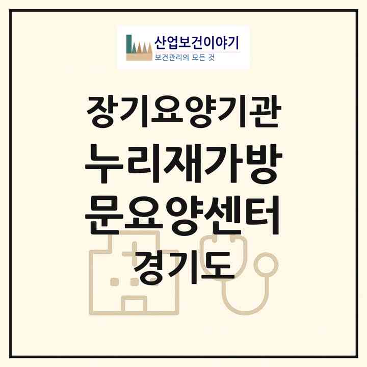2026 누리재가방문요양센터(안산시 상록구 본오동)|재가노인복지시설(방문목욕·방문요양)|주소·인력·정원·평가 정보