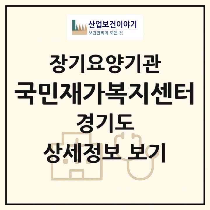 2026 국민재가복지센터(안산시 단원구 고잔동)|재가노인복지시설(방문목욕·방문요양)|주소·인력·정원·평가 정보