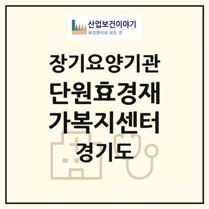 2026 단원효경재가복지센터(안산시 단원구 초지동)|재가노인복지시설(방문목욕·방문요양)|주소·인력·정원·평가 정보
