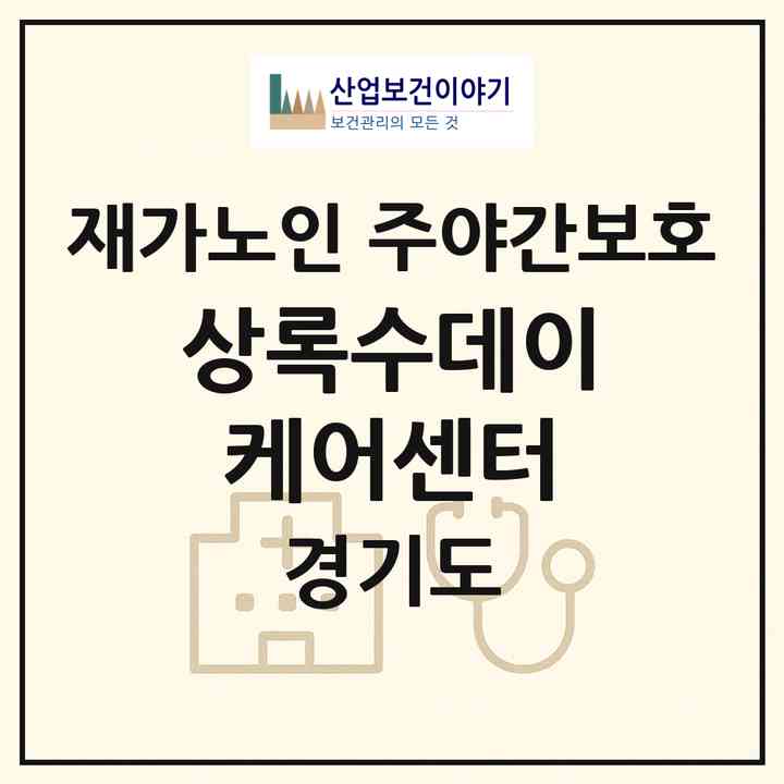 2026 상록수데이케어센터(안산시 상록구 사동)|재가노인복지시설 주야간보호|주소·인력·정원·평가 정보