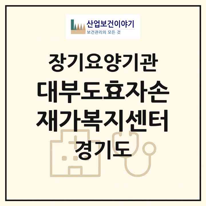 2026 대부도효자손재가복지센터(안산시 단원구 대부남동)|재가노인복지시설(방문요양·주야간보호)|주소·인력·정원·평가 정보