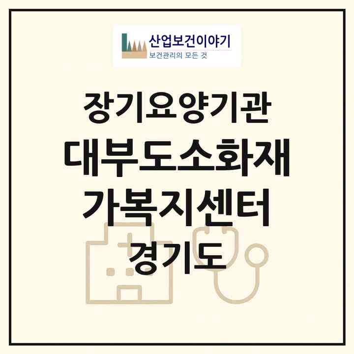 2026 대부도소화재가복지센터(안산시 단원구 대부동동)|재가노인복지시설(방문요양·주야간보호)|주소·인력·정원·평가 정보