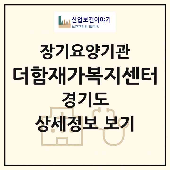 2026 더함재가복지센터(안산시 상록구 성포동)|재가노인복지시설(방문목욕·방문요양)|주소·인력·정원·평가 정보