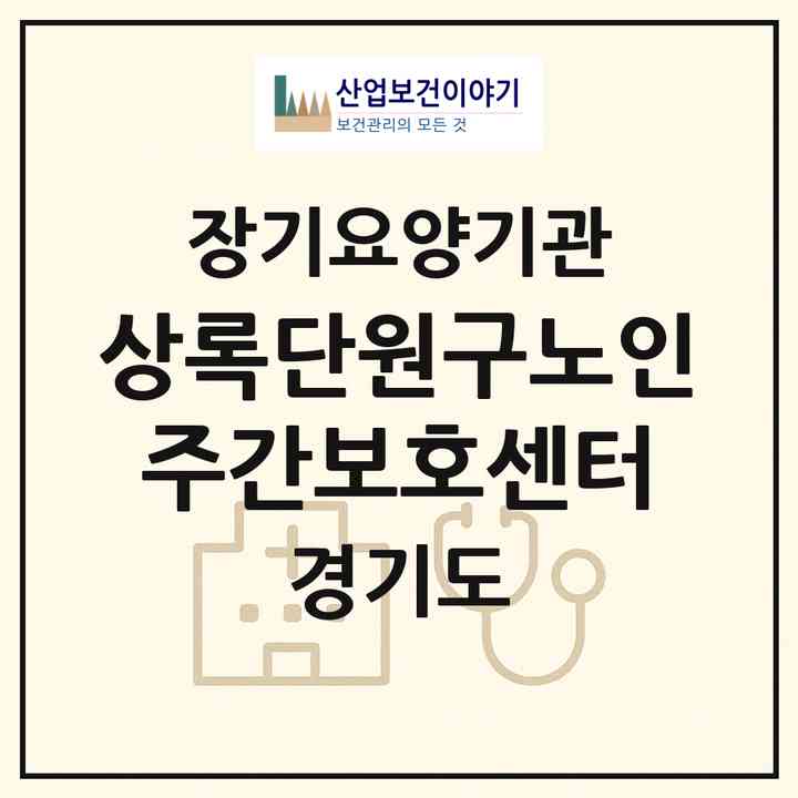 2026 상록단원구노인주간보호센터(안산시 상록구 사동)|재가노인복지시설(방문요양·주야간보호)|주소·인력·정원·평가 정보